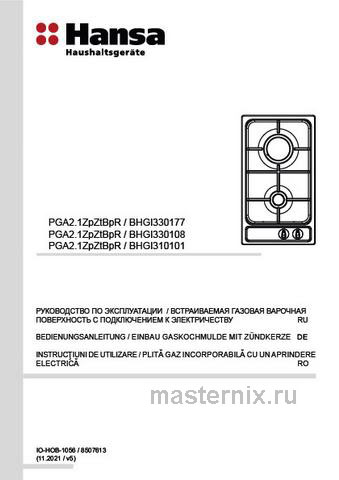 Обложка инструкции Газовая варочная панель Hansa BHGI310102 