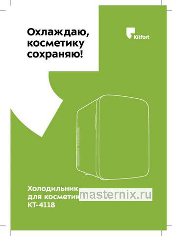 Обложка инструкции Холодильник для косметики Kitfort КТ-4118 