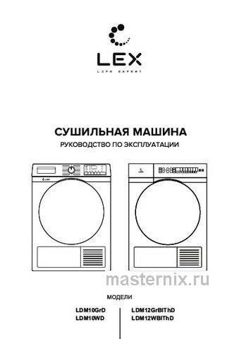Обложка инструкции Сушильная машина LEX LDM12WBlThD 