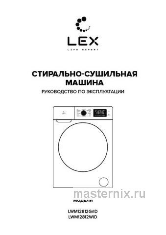 Обложка инструкции Стиральная машина с сушкой LEX LWM12812WID 