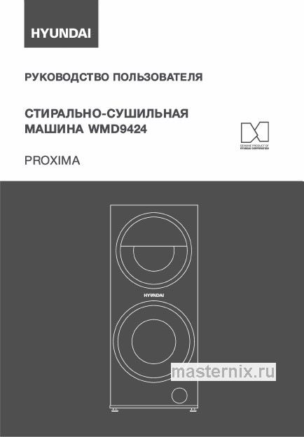 Инструкция Стирально-сушильная машина Hyundai WMD9424 Proxima скачать Обложка инструкции Стирально-сушильная машина Hyundai WMD9424 Proxima