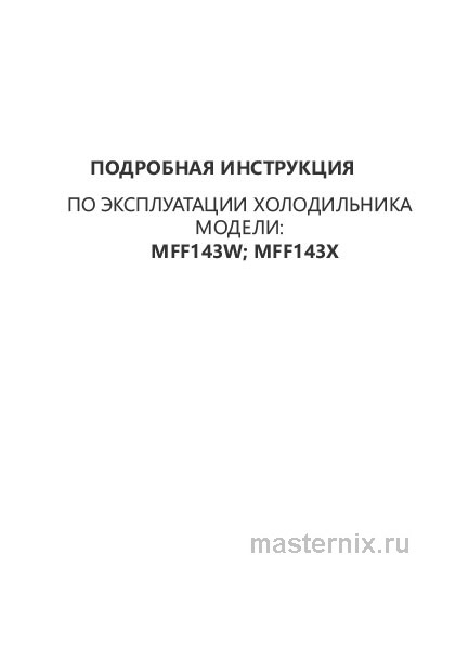 Инструкция Холодильник Maunfeld MFF143W скачать Обложка инструкции Холодильник Maunfeld MFF143W