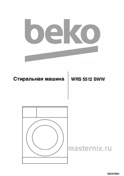 Инструкция Стиральная машина Beko WRS5512BWW скачать Обложка инструкции Стиральная машина Beko WRS5512BWW