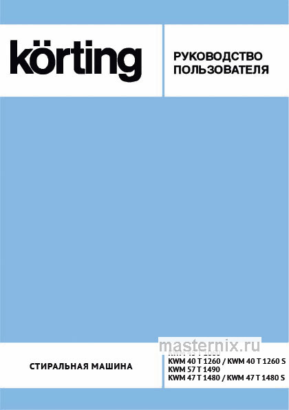 Инструкция Стиральная машина Korting KWM 57IT1490 скачать Обложка инструкции Стиральная машина Korting KWM 57IT1490