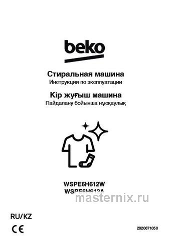 Обложка инструкции Стиральная машина Beko WSPE6H612W RU KZ B1 PRBXXLB7S E4012 