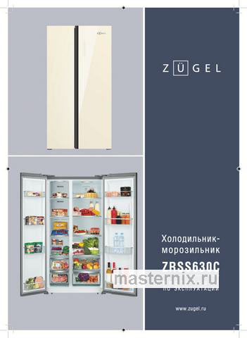 Обложка инструкции Холодильник Side-by-Side Zugel ZRSS630C, бежевое стекло 