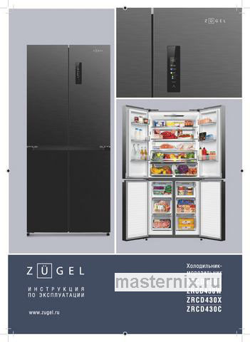 Обложка инструкции Многокамерный холодильник Zugel ZRCD430C, бежевое стекло 