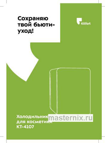 Обложка инструкции Холодильник для косметики Kitfort KT-4107 