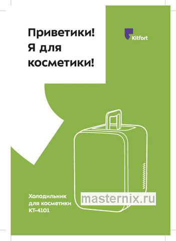 Обложка инструкции Холодильник для косметики Kitfort KT-4101 