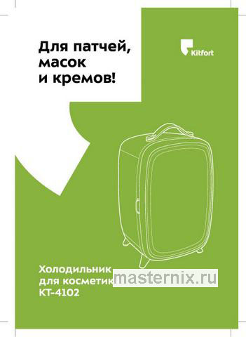 Обложка инструкции Холодильник для косметики Kitfort KT-4102 