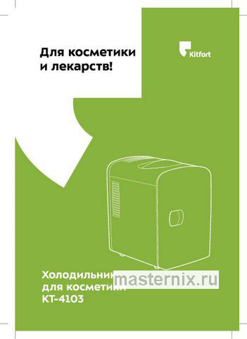 Обложка инструкции Холодильник для косметики Kitfort KT-4103 