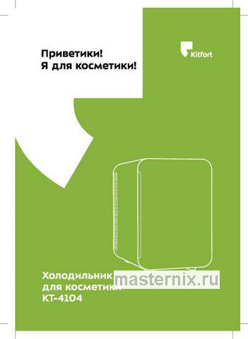 Обложка инструкции Холодильник для косметики Kitfort KT-4104 