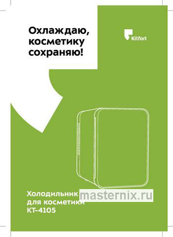 Обложка инструкции Холодильник для косметики Kitfort KT-4105 