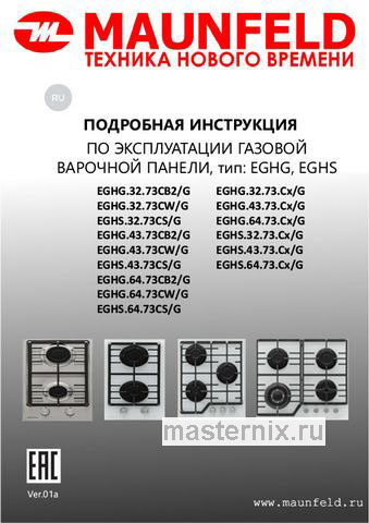 Обложка инструкции Газовая варочная панель Maunfeld EGHG.32.73CW/G 