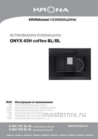 Обложка инструкции Встраиваемая автоматическая кофемашина Krona ONYX 45H coffee BL/BL 