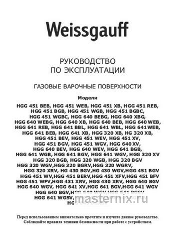 Обложка инструкции Газовая варочная панель Weissgauff HGG 430 XRV 
