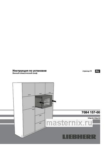 Обложка инструкции Встраиваемый винный шкаф Liebherr WKEgw 582-26 001 белое стекло 