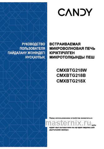 Обложка инструкции Встраиваемая микроволновая печь СВЧ Candy CMXBTG218X 