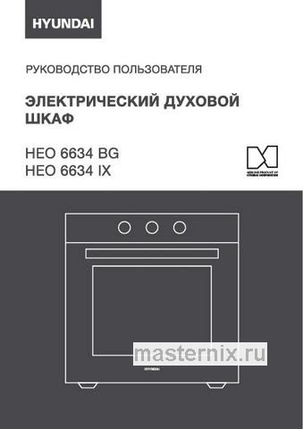 Обложка инструкции Электрический духовой шкаф Hyundai HEO 6634 BG черное стекло 