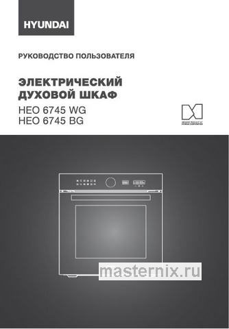 Обложка руководства пользователя Электрический духовой шкаф Hyundai HEO 6745 WG белое стекло Обложка инструкции Электрический духовой шкаф Hyundai HEO 6745 WG белое стекло