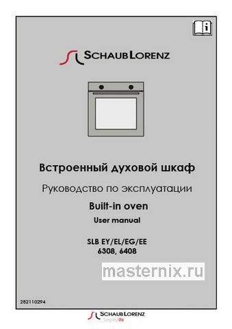 Обложка инструкции Электрический духовой шкаф Schaub Lorenz SLB EL6408 