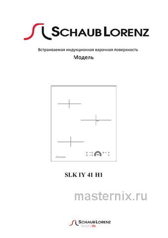 Обложка инструкции Электрическая варочная панель Schaub Lorenz SLK IY 41 H1 