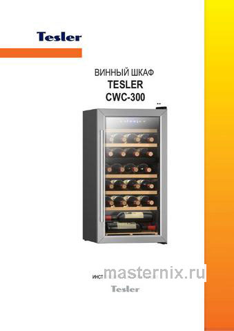 Обложка инструкции Винный шкаф Tesler CWC-300 