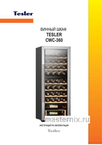 Обложка инструкции Винный шкаф Tesler CWC-360 