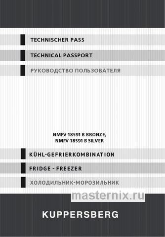 Обложка инструкции Многокамерный холодильник Kuppersberg NMFV 18591 B Silver 