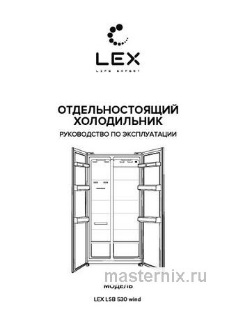 Обложка инструкции Холодильник Side-by-Side LEX LSB530WHID wind 
