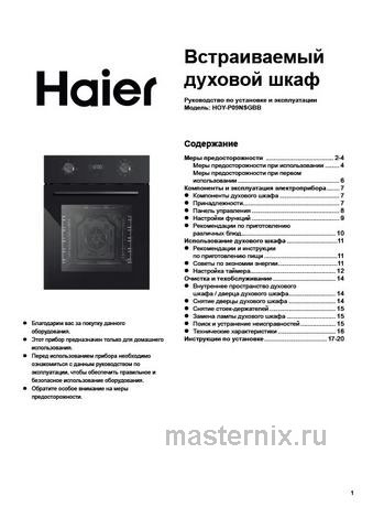 Обложка инструкции Электрический духовой шкаф Haier HOY-P09NSGBB 