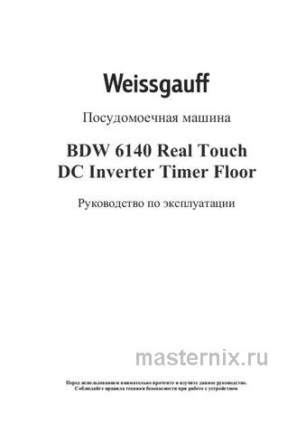 Обложка инструкции Встраиваемая посудомоечная машина Weissgauff BDW 6140 Real Touch DC Inverter Timer Floor 