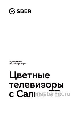 Обложка инструкции Телевизор Sber SDX-43U4128 