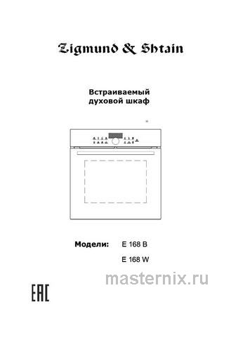 Обложка инструкции Электрический духовой шкаф Zigmund & Shtain E 168 W 
