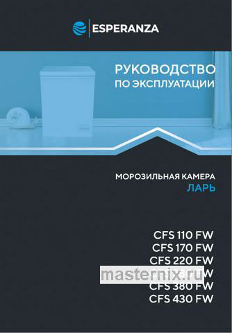 Обложка инструкции Морозильный ларь Esperanza Maestro CFS 280 FW 