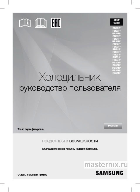Инструкция Холодильник Samsung RB37A5491SA скачать Обложка инструкции Холодильник Samsung RB37A5491SA