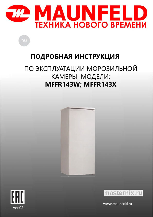Инструкция Морозильная камера Maunfeld MFFR143W скачать Обложка инструкции Морозильная камера Maunfeld MFFR143W