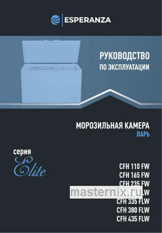Обложка инструкции Морозильный ларь Esperanza Elite CFH280 FLW 