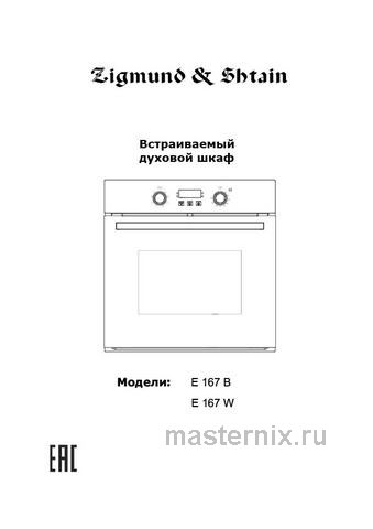 Обложка инструкции Электрический духовой шкаф Zigmund & Shtain E 167 B 