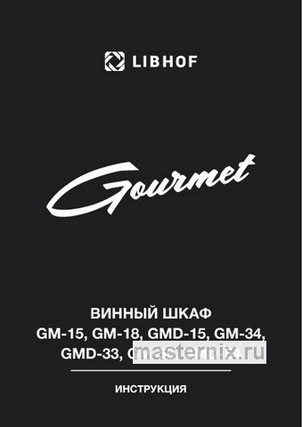 Обложка руководства пользователя Винный шкаф Libhof GMD-15 white Обложка инструкции Винный шкаф Libhof GMD-15 white