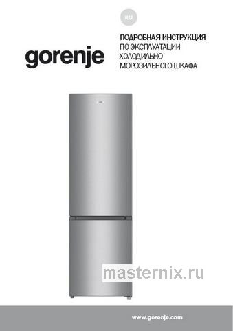 Обложка инструкции Двухкамерный холодильник Gorenje RK4181PS4 