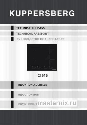 Обложка инструкции Электрическая варочная панель Kuppersberg ICI 616 