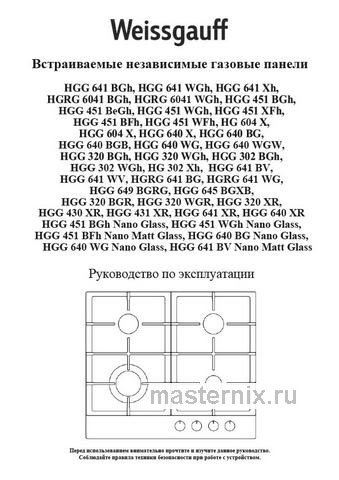 Обложка инструкции Газовая варочная панель Weissgauff HGG 641 BV Volcano Burner Nano Matt Glass 