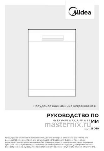 Обложка инструкции Встраиваемая посудомоечная машина Midea MID45S050 