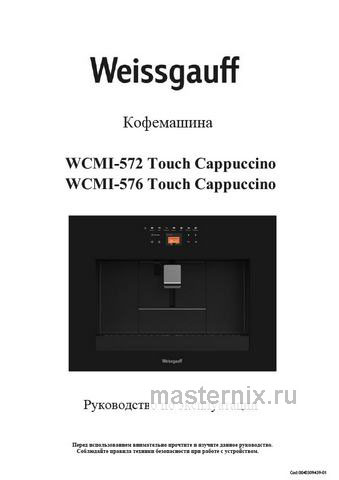 Обложка инструкции Встраиваемая автоматическая кофемашина Weissgauff WCMI-572 Touch Cappuccino 