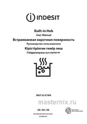 Обложка инструкции Газовая варочная панель Indesit INGT 62 IC/WH 