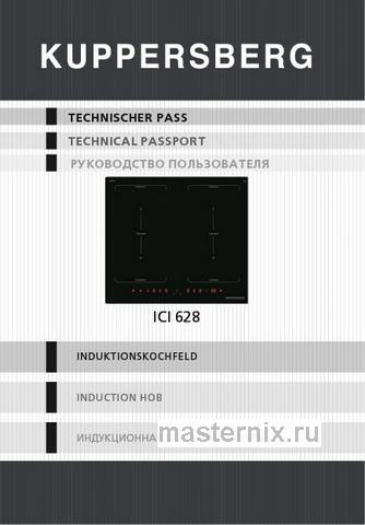 Обложка инструкции Электрическая варочная панель Kuppersberg ICI 628 
