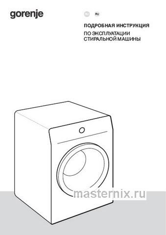 Обложка инструкции Стиральная машина Gorenje WPNEI72SA1SWIFI/C 