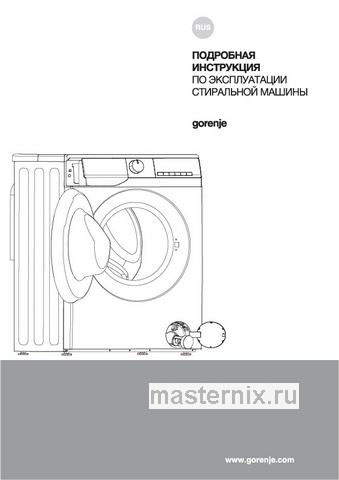 Обложка инструкции Стиральная машина Gorenje W1NHPI62SCSIRV + БАК 