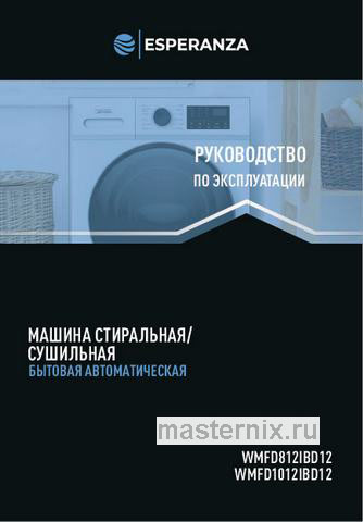 Обложка инструкции Стиральная машина с сушкой Esperanza WMFD1012IBD12 